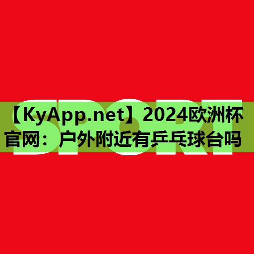 户外附近有乒乓球台吗 户外附近有乒乓球台吗