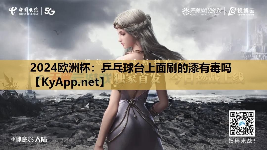 乒乓球台上面刷的漆有毒吗 乒乓球台上面刷的漆有毒吗