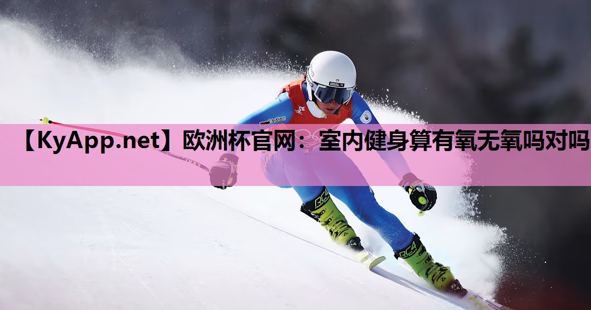室内健身算有氧无氧吗对吗 室内健身算有氧无氧吗对吗