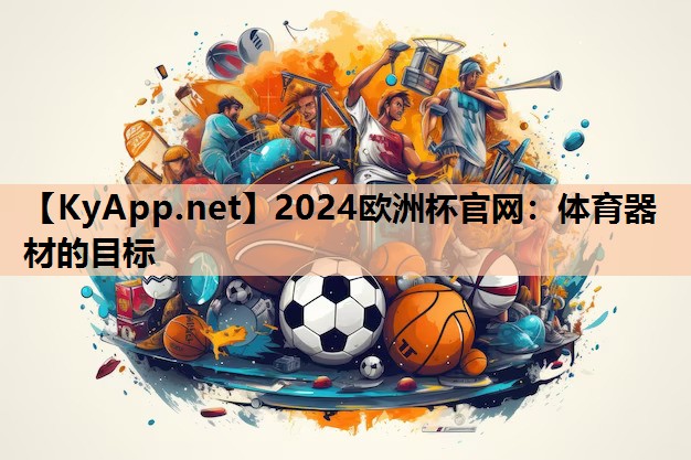 体育器材的目标 体育器材的目标