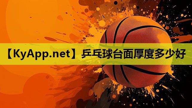 乒乓球台面厚度多少好