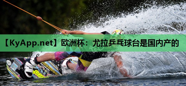尤拉乒乓球台是国内产的 尤拉乒乓球台是国内产的