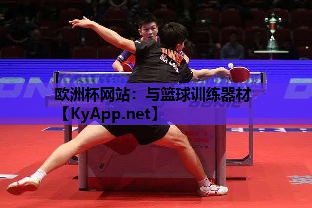 与篮球训练器材