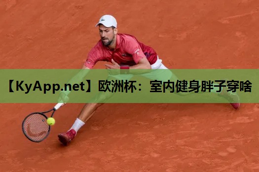 室内健身胖子穿啥 室内健身胖子穿啥