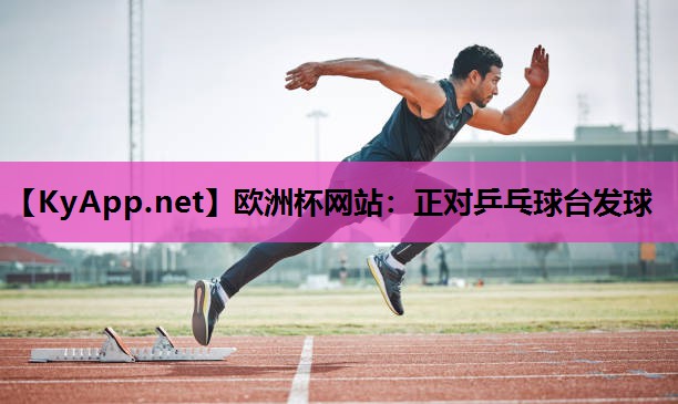 正对乒乓球台发球 正对乒乓球台发球