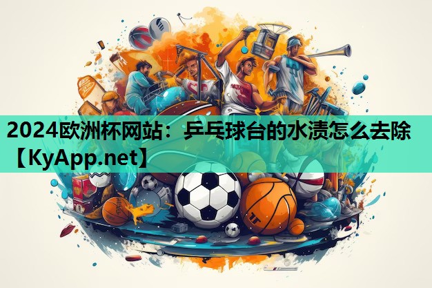 乒乓球台的水渍怎么去除 乒乓球台的水渍怎么去除
