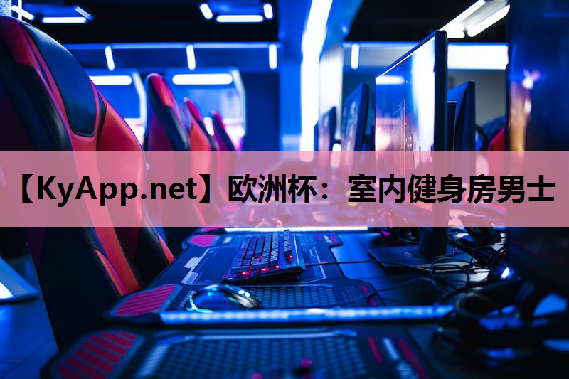 室内健身房男士 室内健身房男士