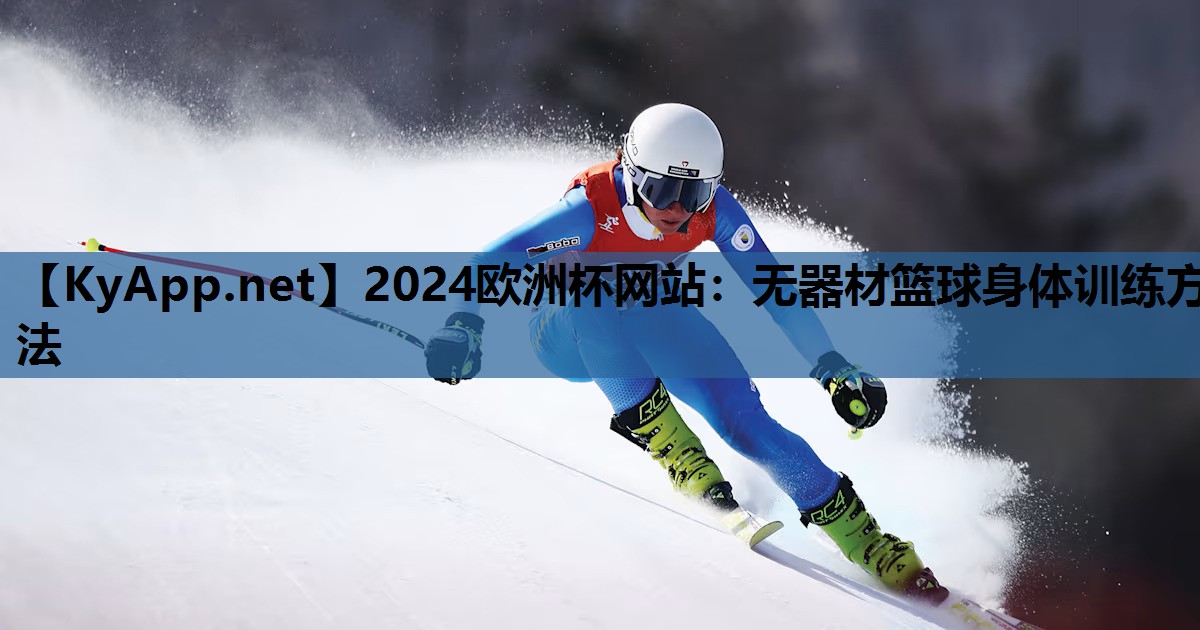 无器材篮球身体训练方法 无器材篮球身体训练方法