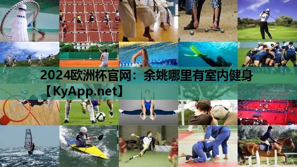 余姚哪里有室内健身 余姚哪里有室内健身