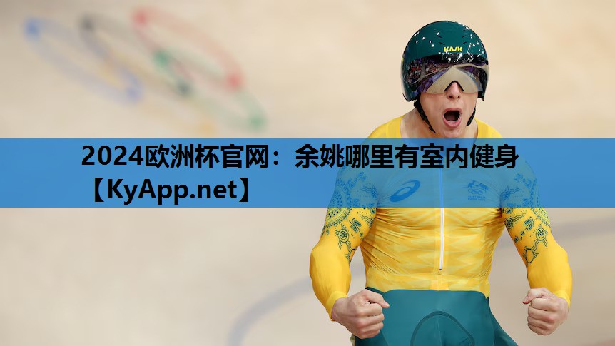 余姚哪里有室内健身 余姚哪里有室内健身