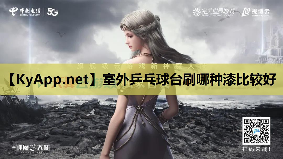 室外乒乓球台刷哪种漆比较好 室外乒乓球台刷哪种漆比较好