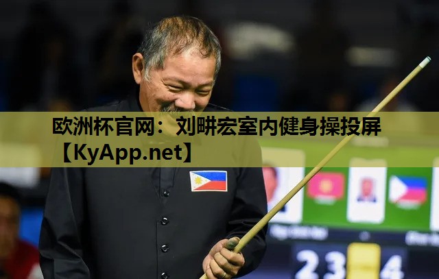 刘畊宏室内健身操投屏 刘畊宏室内健身操投屏