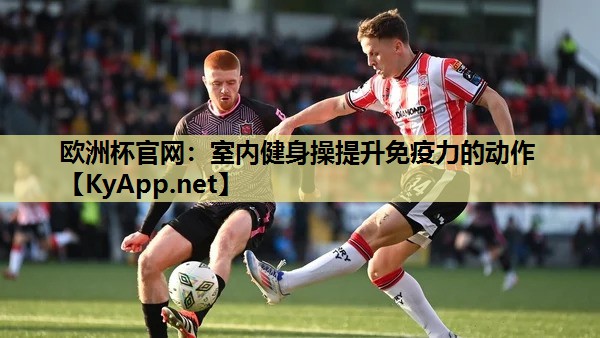 室内健身操提升免疫力的动作 室内健身操提升免疫力的动作