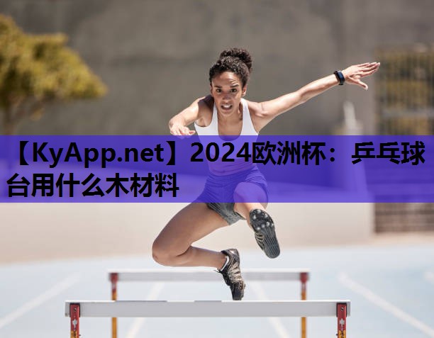 乒乓球台用什么木材料 乒乓球台用什么木材料
