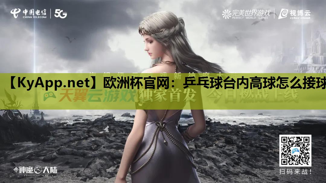 乒乓球台内高球怎么接球 乒乓球台内高球怎么接球