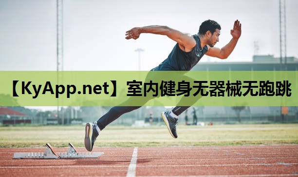 室内健身无器械无跑跳 室内健身无器械无跑跳