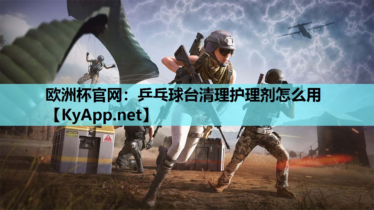 乒乓球台清理护理剂怎么用 乒乓球台清理护理剂怎么用