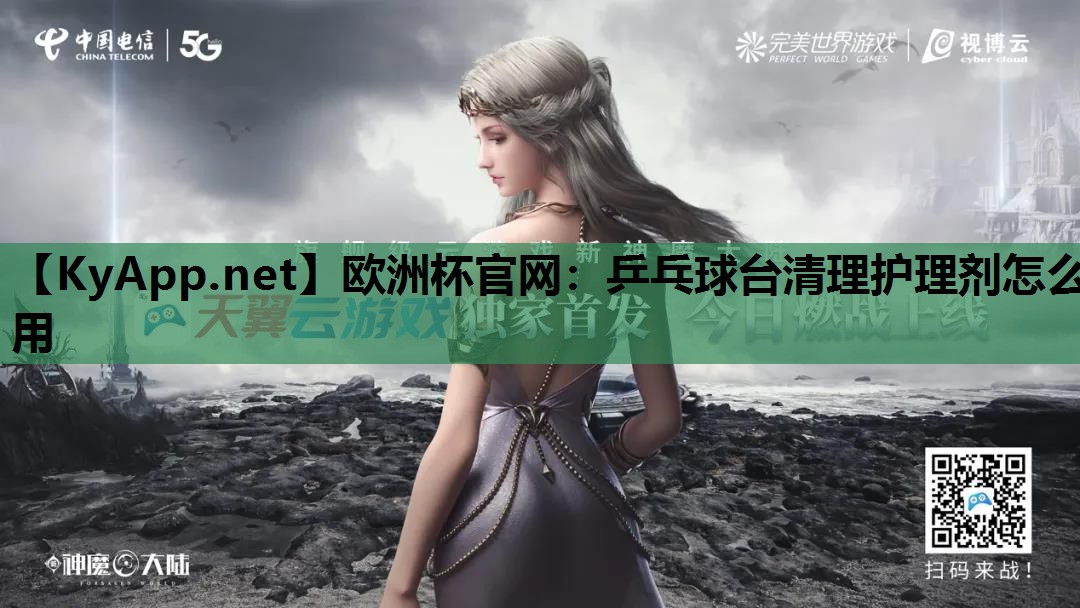 乒乓球台清理护理剂怎么用 乒乓球台清理护理剂怎么用