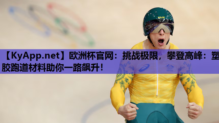 挑战极限,攀登高峰:塑胶跑道材料助你一路飙升! 挑战极限,攀登高峰:塑胶跑道材料助你一路飙升!