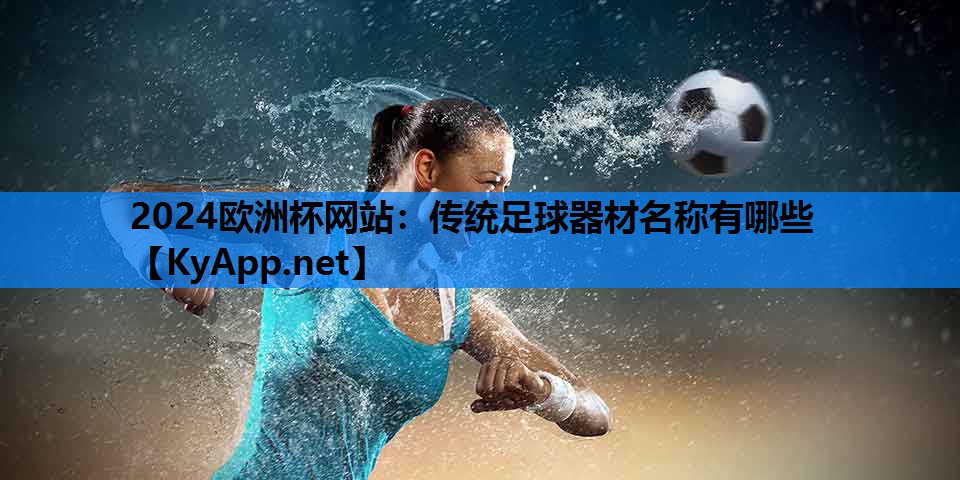 传统足球器材名称有哪些 传统足球器材名称有哪些
