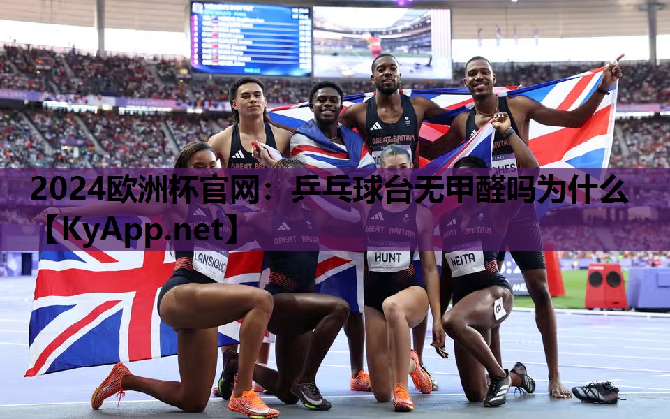 乒乓球台无甲醛吗为什么 乒乓球台无甲醛吗为什么