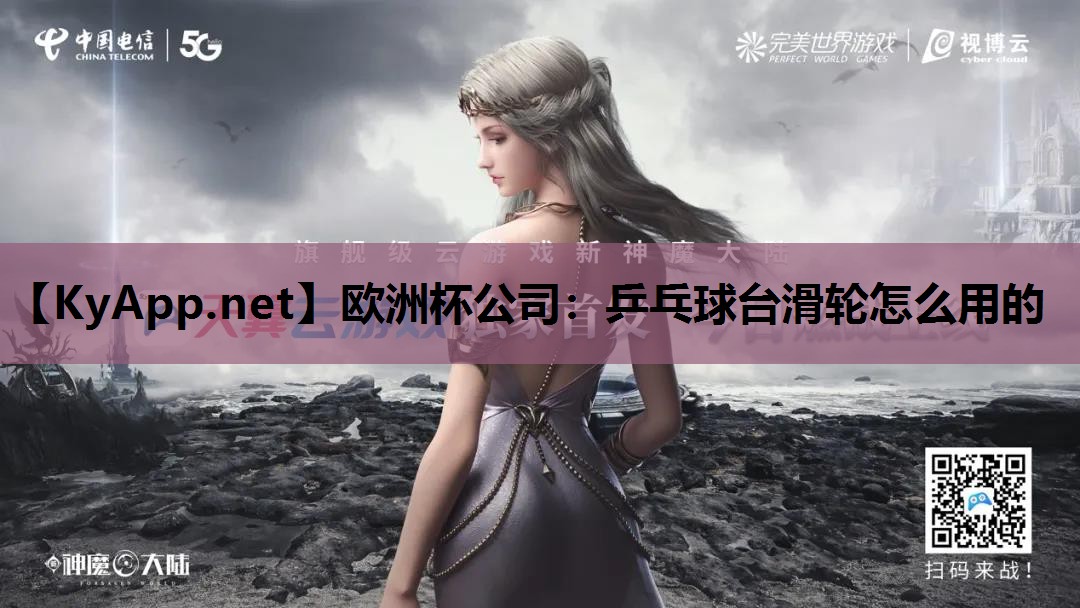 乒乓球台滑轮怎么用的 乒乓球台滑轮怎么用的