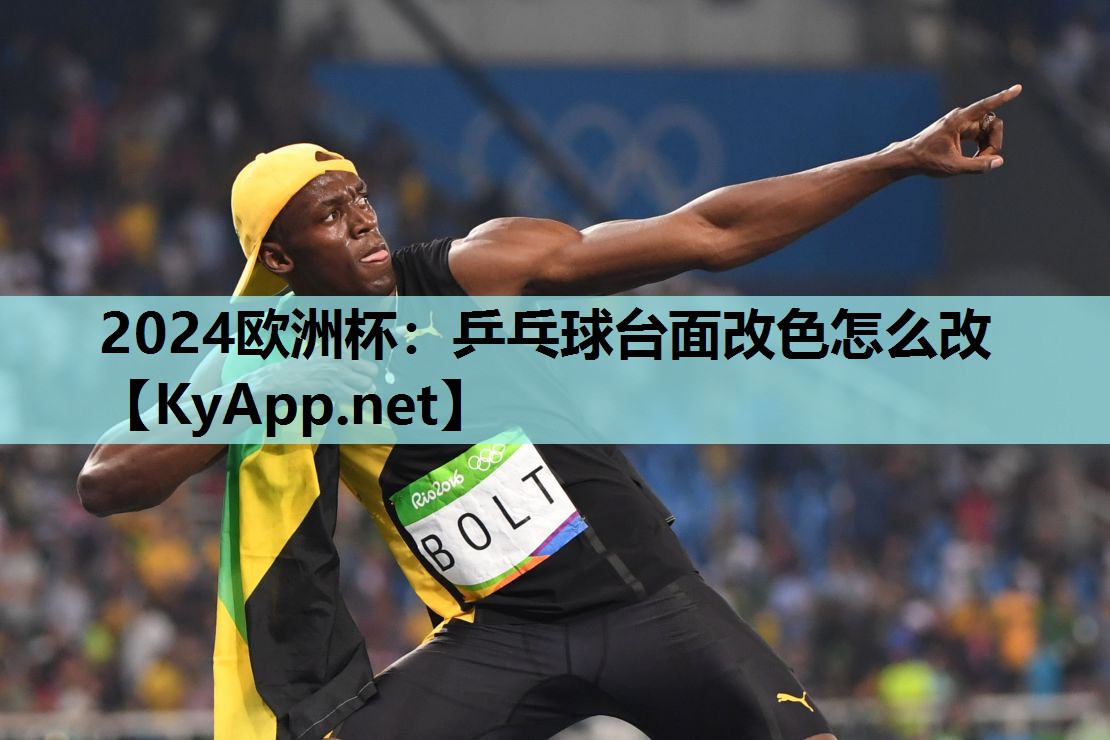 乒乓球台面改色怎么改 乒乓球台面改色怎么改