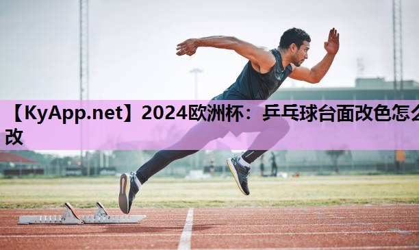 乒乓球台面改色怎么改 乒乓球台面改色怎么改