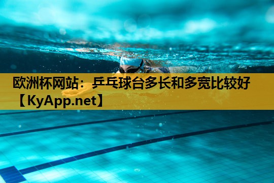 乒乓球台多长和多宽比较好 乒乓球台多长和多宽比较好