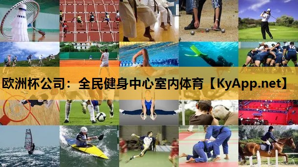 全民健身中心室内体育 全民健身中心室内体育