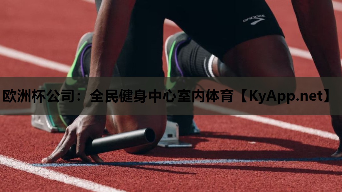 全民健身中心室内体育 全民健身中心室内体育