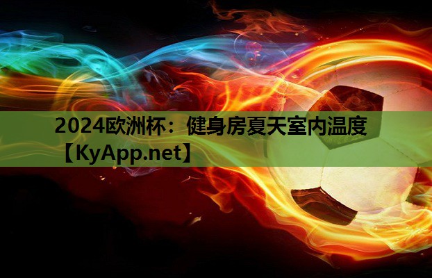 健身房夏天室内温度 健身房夏天室内温度