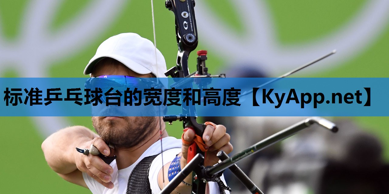 标准乒乓球台的宽度和高度 标准乒乓球台的宽度和高度