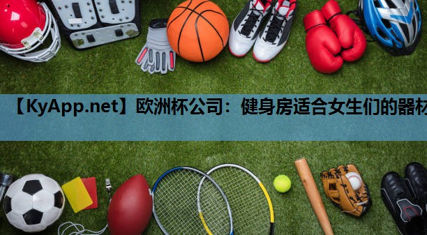 健身房适合女生们的器材 健身房适合女生们的器材