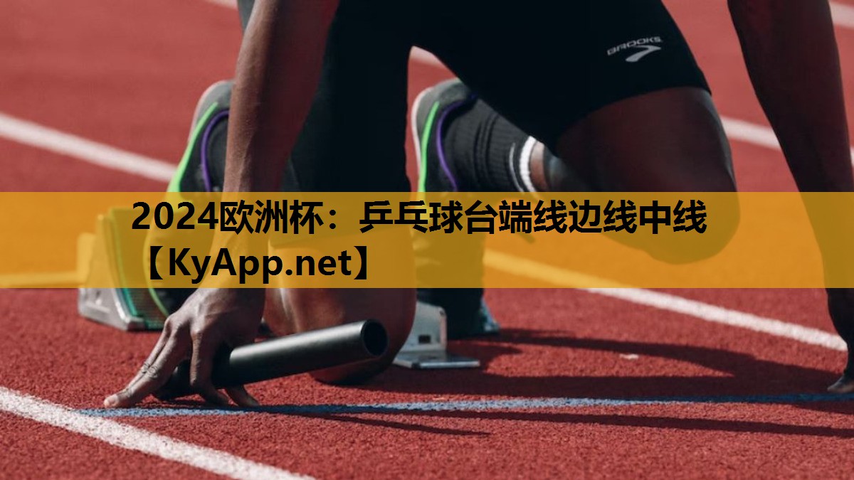 乒乓球台端线边线中线 乒乓球台端线边线中线