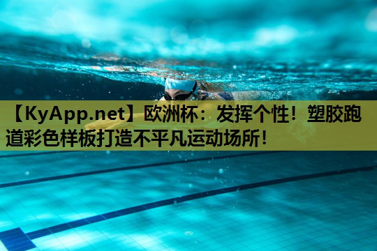 发挥个性!塑胶跑道彩色样板打造不平凡运动场所! 发挥个性!塑胶跑道彩色样板打造不平凡运动场所!