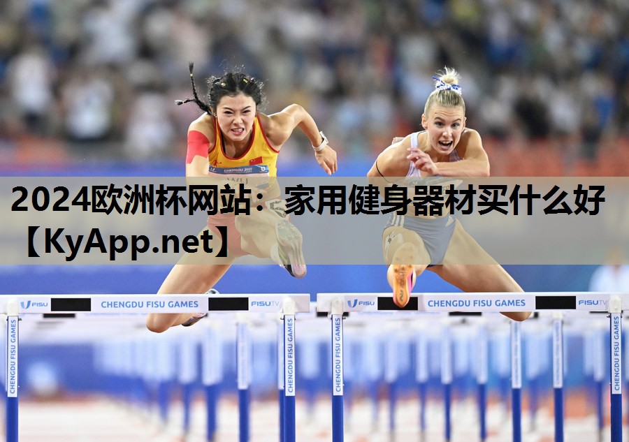 家用健身器材买什么好 家用健身器材买什么好
