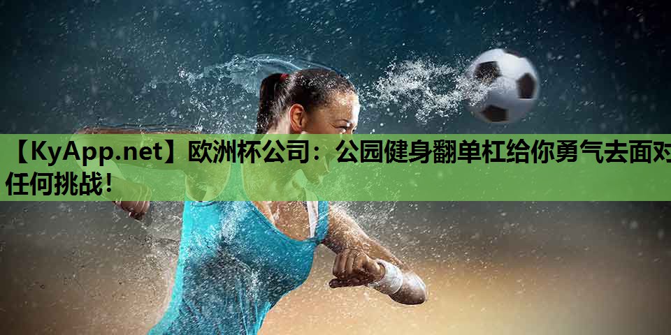 公园健身翻单杠给你勇气去面对任何挑战! 公园健身翻单杠给你勇气去面对任何挑战!