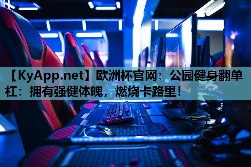 公园健身翻单杠:拥有强健体魄,燃烧卡路里! 公园健身翻单杠:拥有强健体魄,燃烧卡路里!