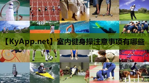 室内健身操注意事项有哪些 室内健身操注意事项有哪些
