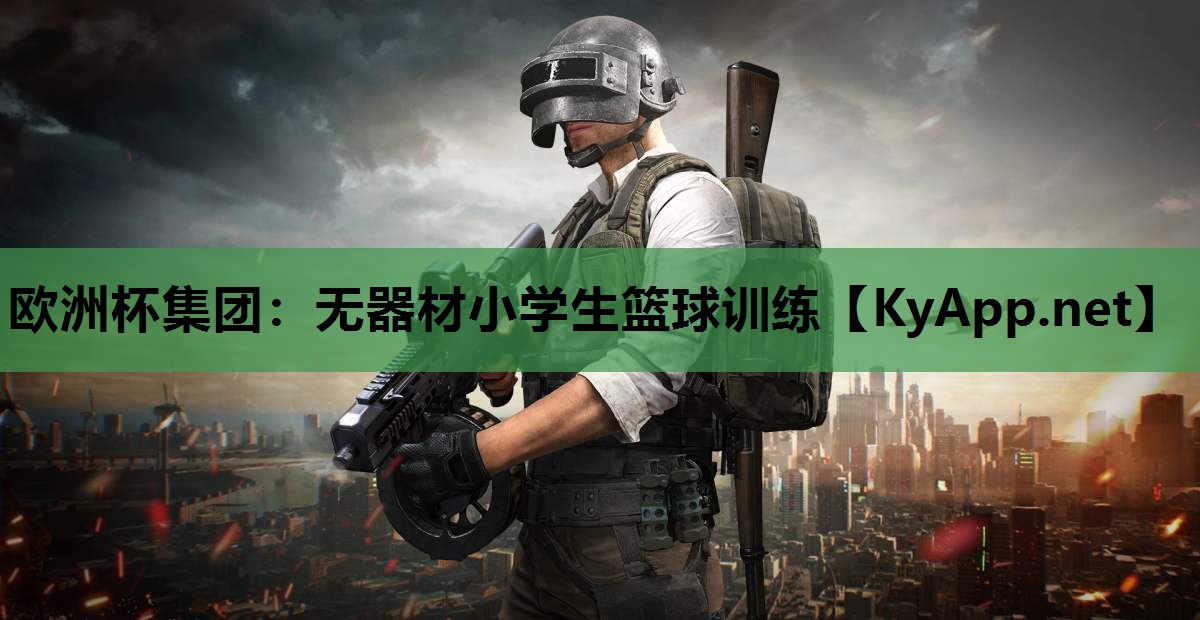 无器材小学生篮球训练 无器材小学生篮球训练