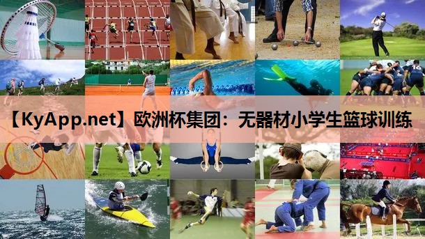 无器材小学生篮球训练 无器材小学生篮球训练