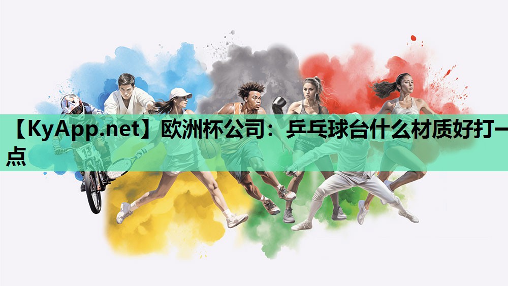 乒乓球台什么材质好打一点 乒乓球台什么材质好打一点