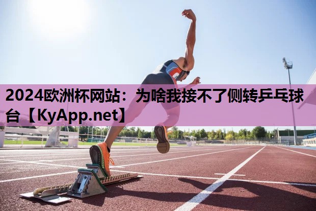 为啥我接不了侧转乒乓球台 为啥我接不了侧转乒乓球台