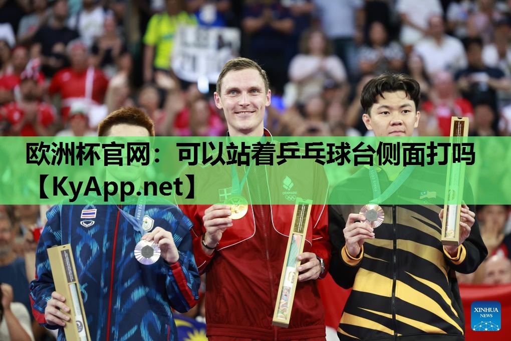 可以站着乒乓球台侧面打吗 可以站着乒乓球台侧面打吗