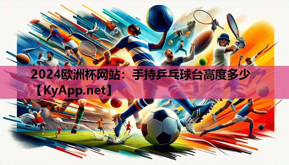 手持乒乓球台高度多少 手持乒乓球台高度多少