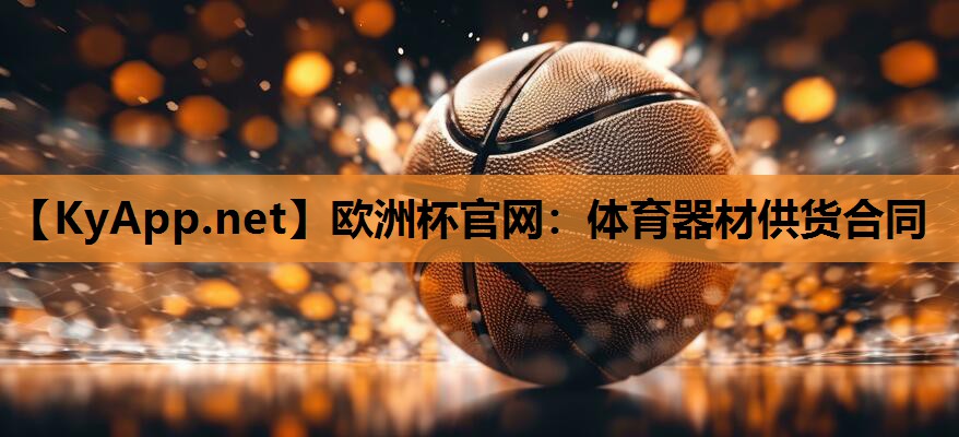 体育器材供货合同 体育器材供货合同