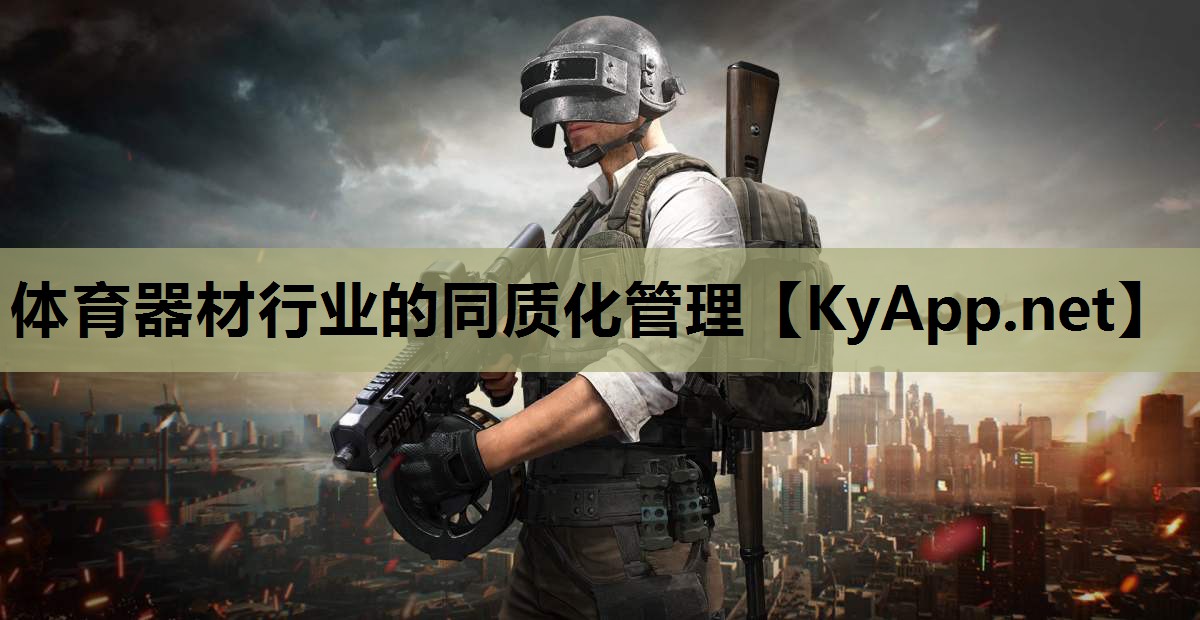 体育器材行业的同质化管理 体育器材行业的同质化管理