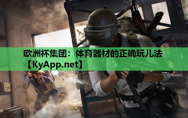 体育器材的正确玩儿法 体育器材的正确玩儿法
