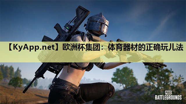 体育器材的正确玩儿法 体育器材的正确玩儿法